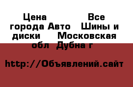 255 55 18 Nokian Hakkapeliitta R › Цена ­ 20 000 - Все города Авто » Шины и диски   . Московская обл.,Дубна г.